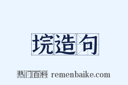 垸造句是什么意思的图片